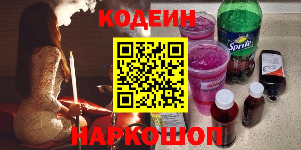 Кодеиновый сироп Lean Purple Drank  Вход с VPN  Кодеин Purple Drank  Дятьково 