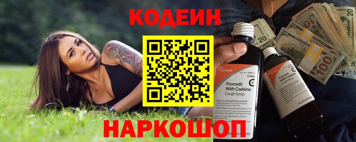 Кодеин Purple Drank Дятьково